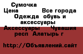 Сумочка Michael Kors › Цена ­ 8 500 - Все города Одежда, обувь и аксессуары » Аксессуары   . Чувашия респ.,Алатырь г.